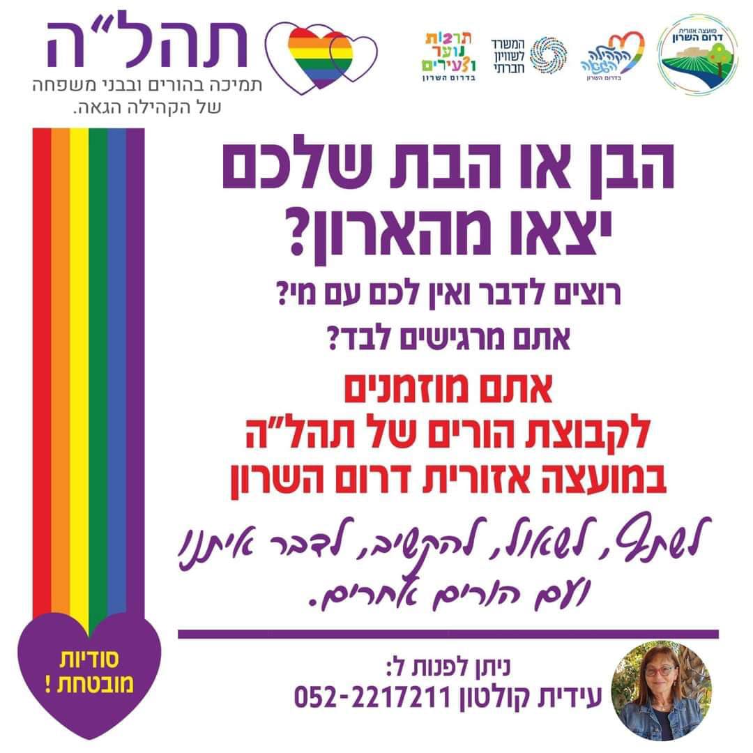 מודעה גרפית הזמנה להצטרף קבוצת ההורים של תהלה דרום השרון