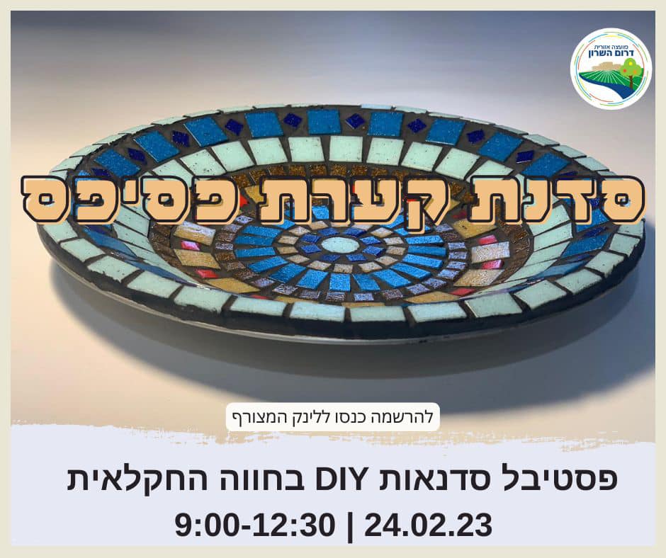 פסטיבל DIY סדנת הכנת קערת פסיפס