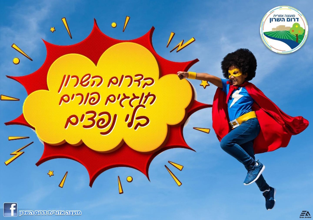 מודעה גרפית בדרום השרון חוגגים פורים בלי נפצים