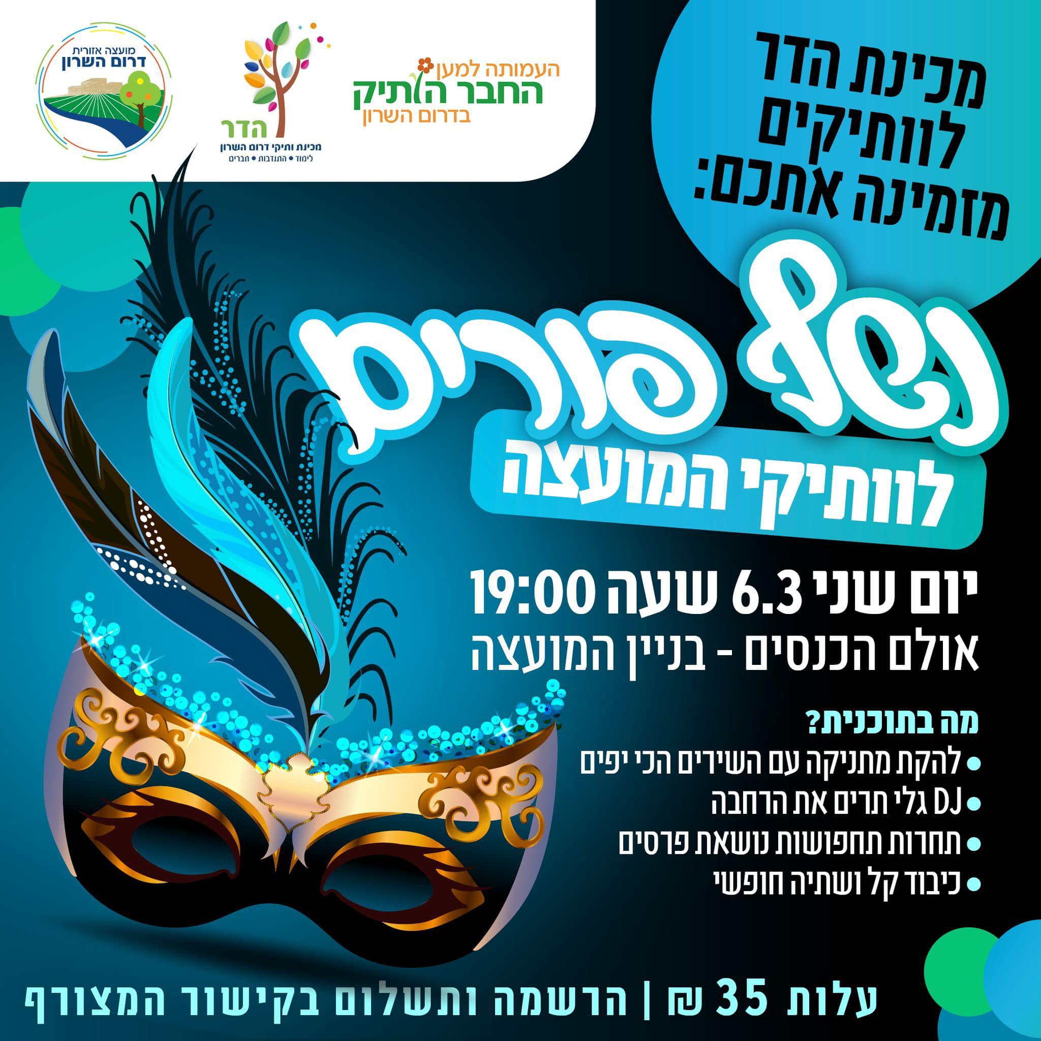 מודעה גרפית נשף פורים לותיקי המועצה דרום השרון