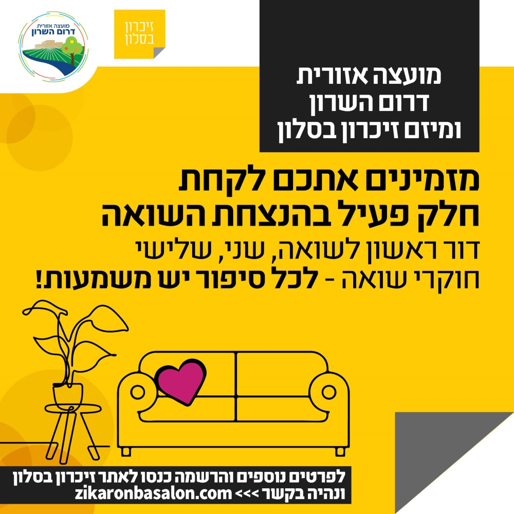 מודעה גרפית מועצה אזורית דרום השרון ומיזם זיכרון בסלון מזמינים אתכם לקחת חלק פעיל בהנצחת השואה