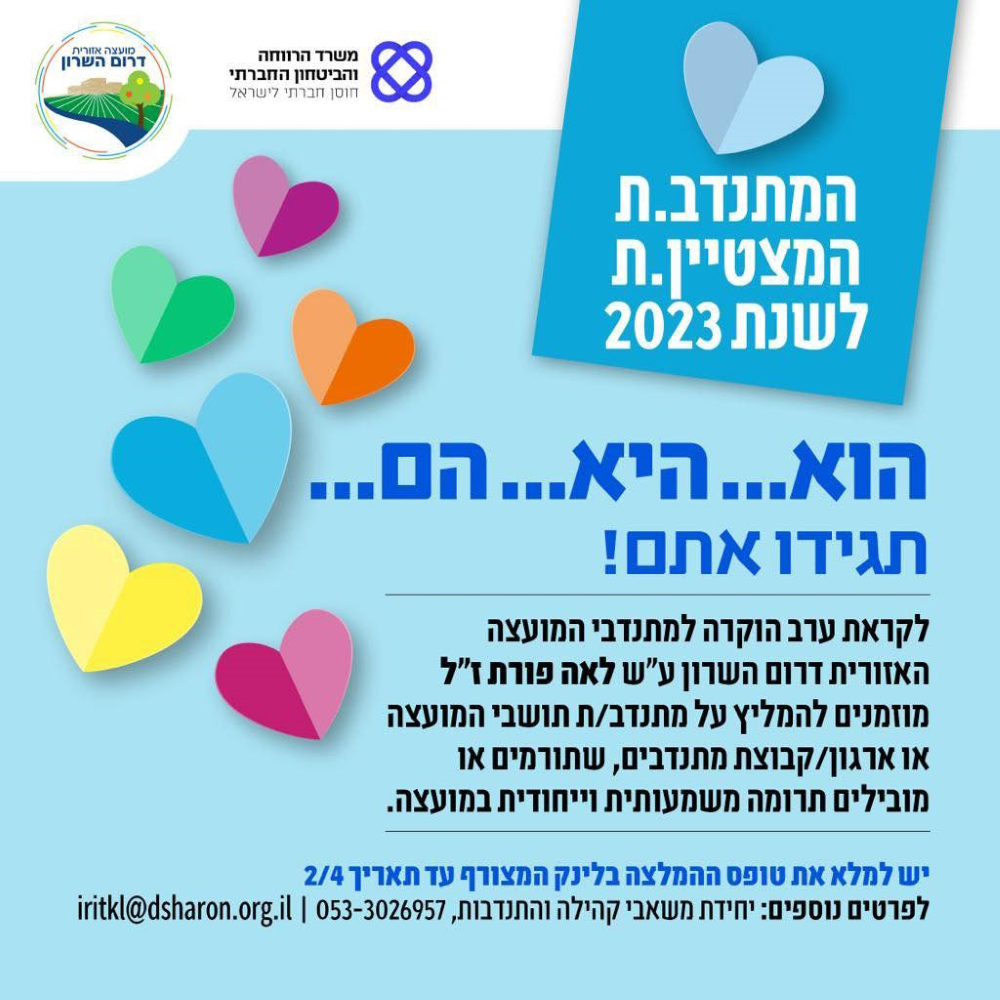 מודעה גרפית המתנדב המצטיין לשנת 2023 בדרום השרון