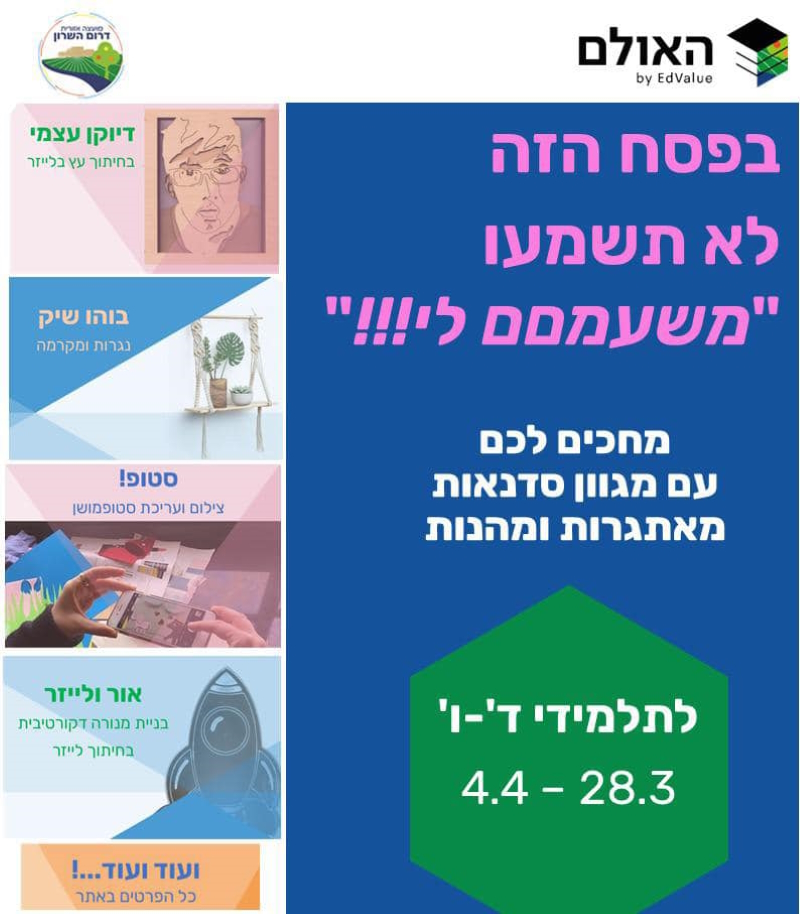 מודעה גרפית בפסח הזה לא תשמעו משעמם לי מחכים לכם עם סדנאות פסח במרכז האולם