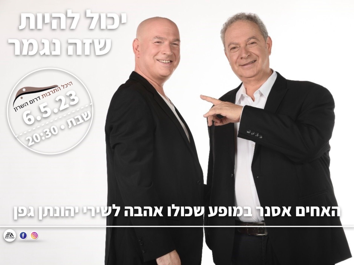 מודעה גרפית של האחים אסנר שרים יהונתן גפן