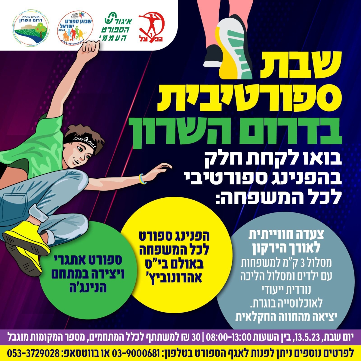 מןדעה גרפית להרשמה להפנינג ספורטיבי בדרום השרון