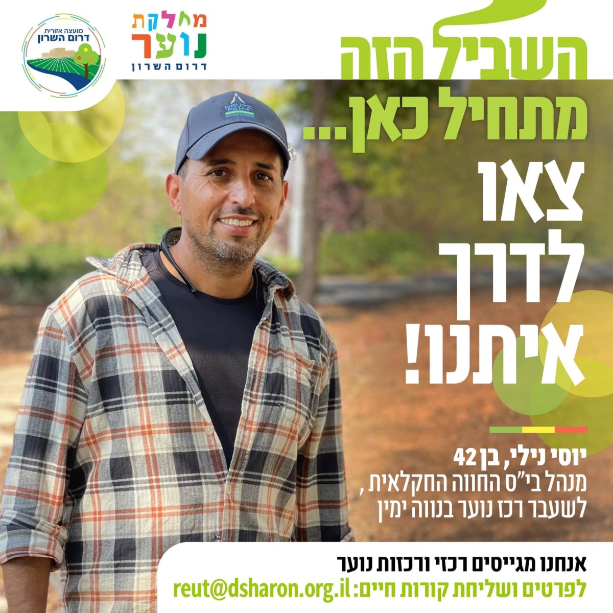 צא.י לדרך איתנו