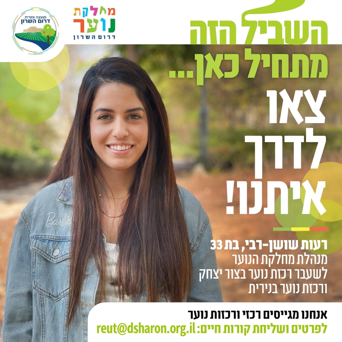 צא.י לדרך איתנו