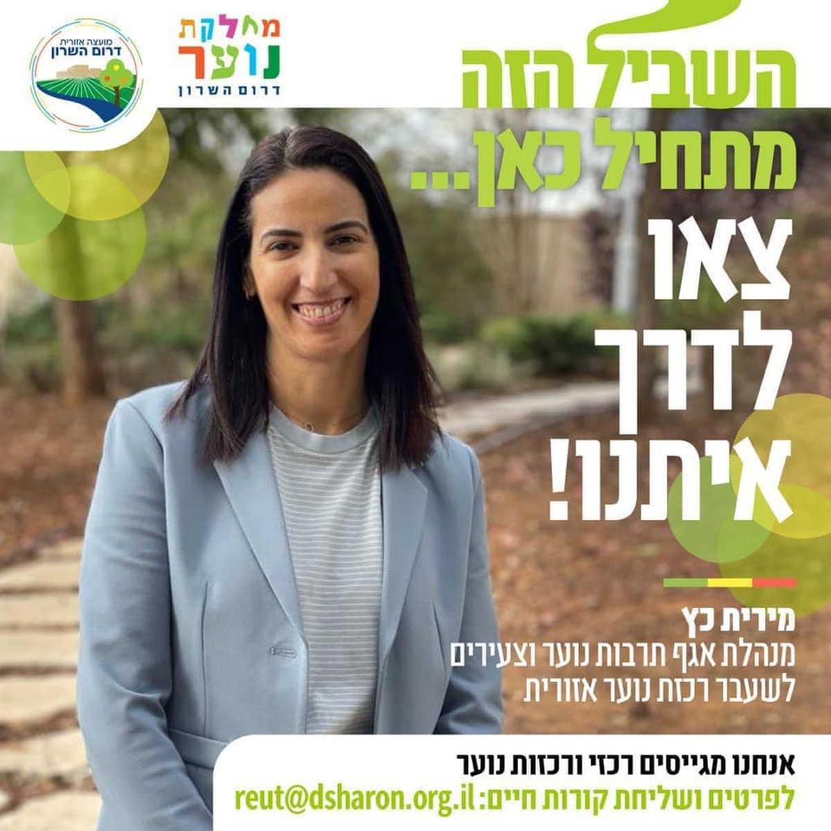 צא.י לדרך איתנו