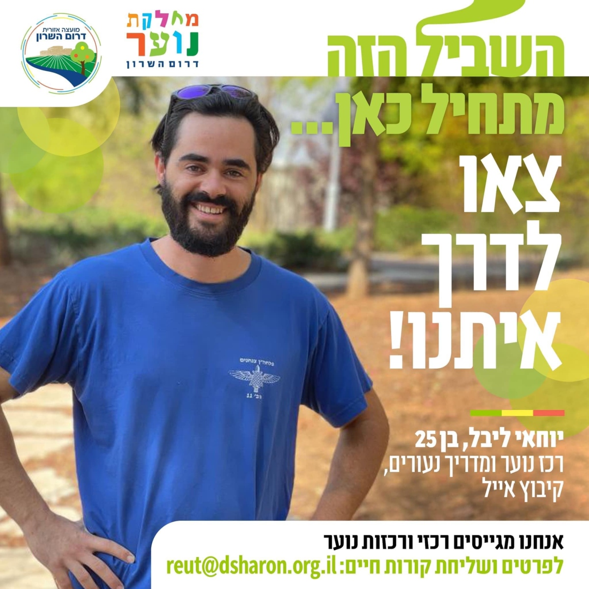 צא.י לדרך איתנו