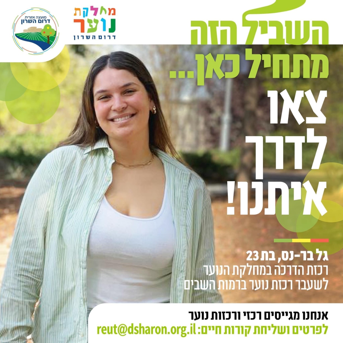 צא.י לדרך איתנו