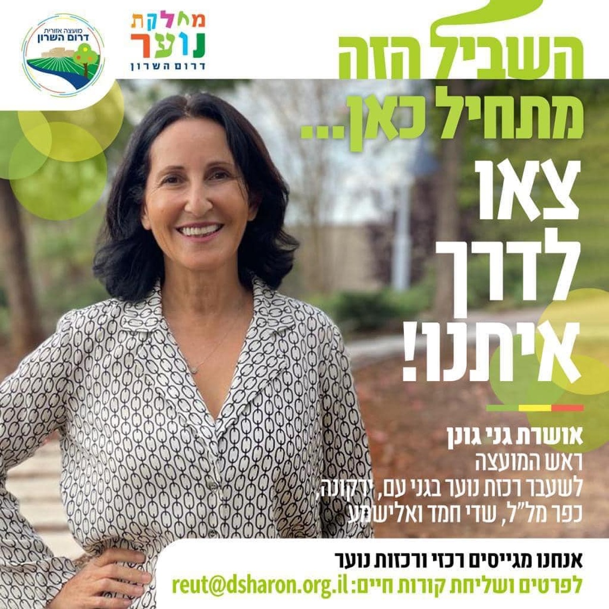 צא.י לדרך איתנו