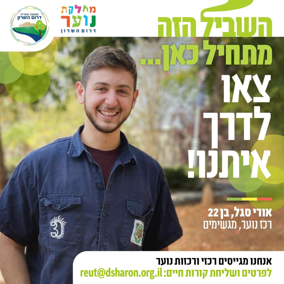 צא.י לדרך איתנו