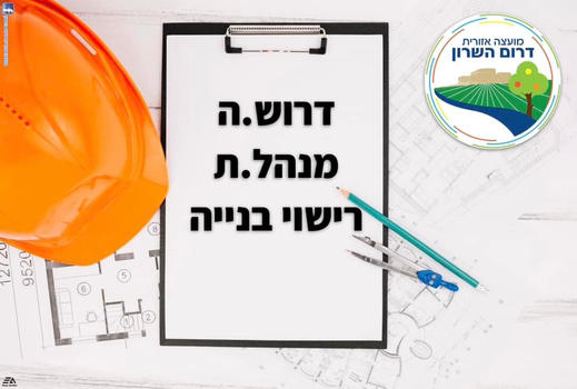 מודעה גרפית - דרוש.ה מנהל.ת רישוי בנייה