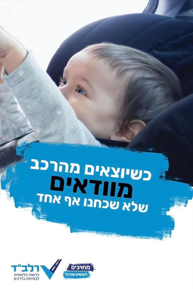 כשיוצאים מהרכב מוודאים שלא שכחנו אף אחד