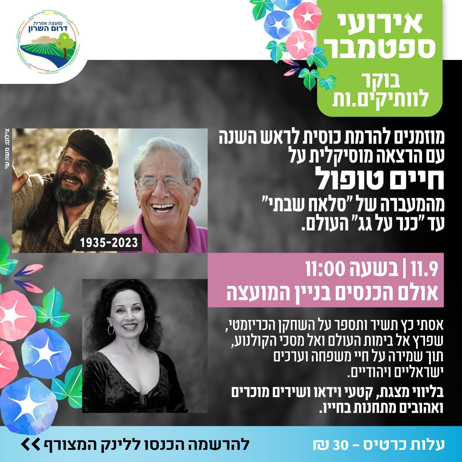 מודעה גרפית לארוע הרמת כוסית על הרצאה מוסיקלית על חיים טופול
