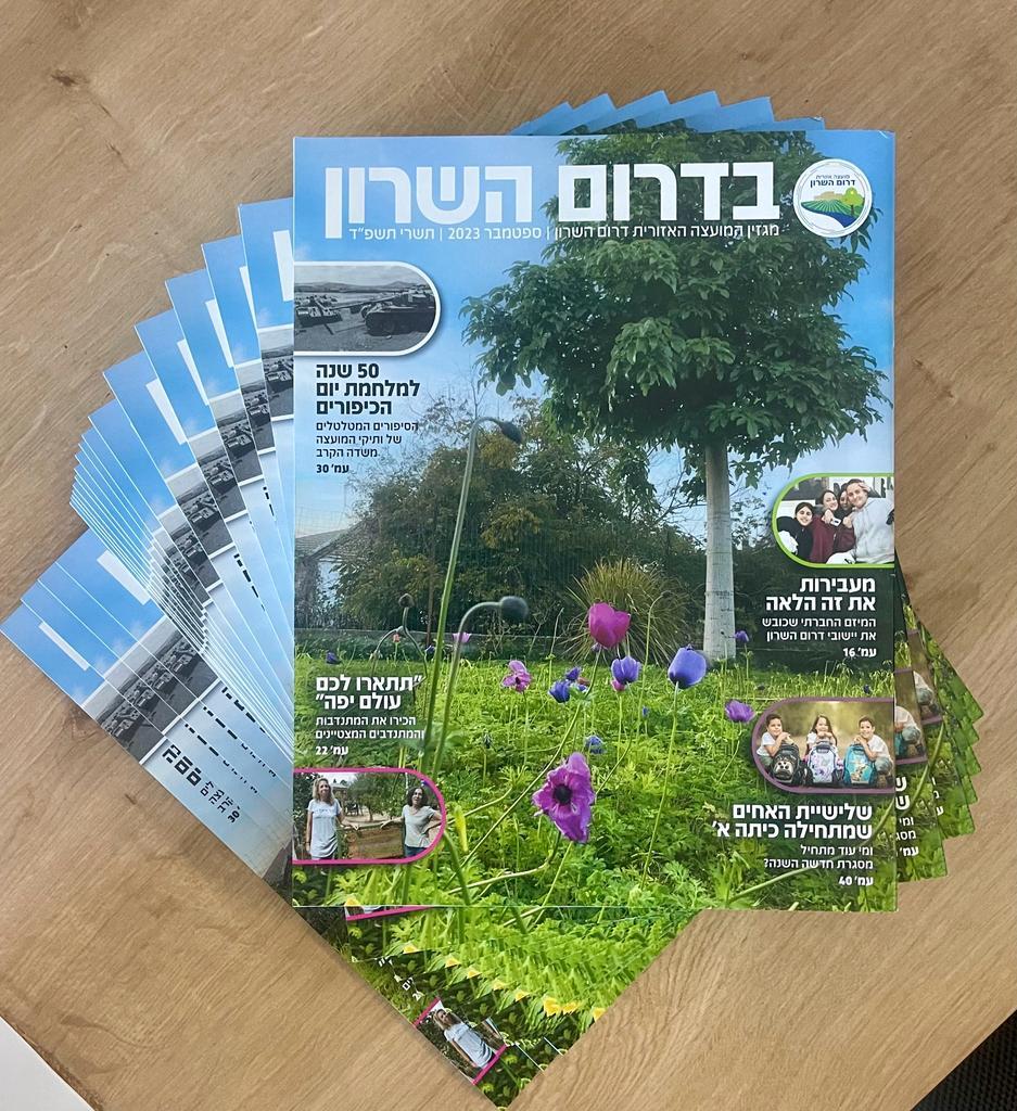 תמונה השער - מגזין דרום השרון