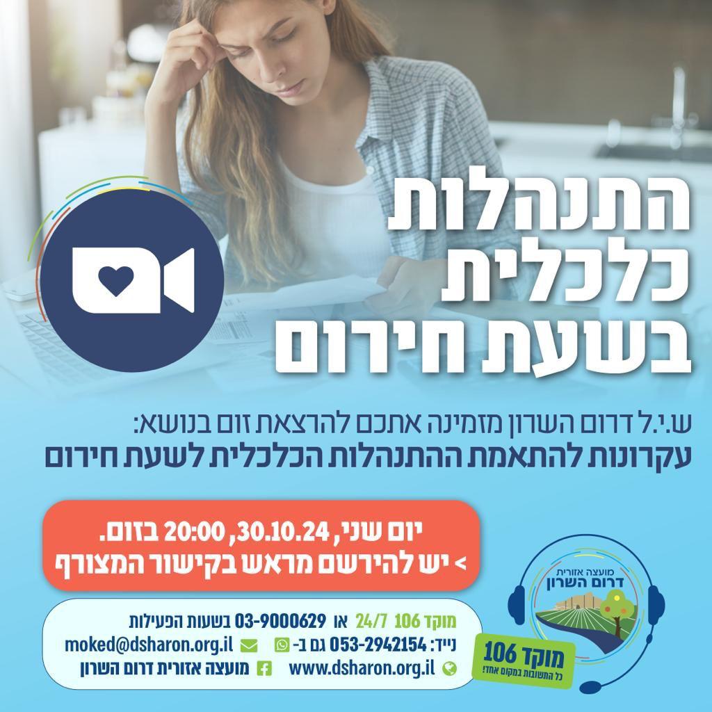 מודעה גרפית - הרצאת זום ללא עלות בנושא התנהלות כלכלית בשעת חירום