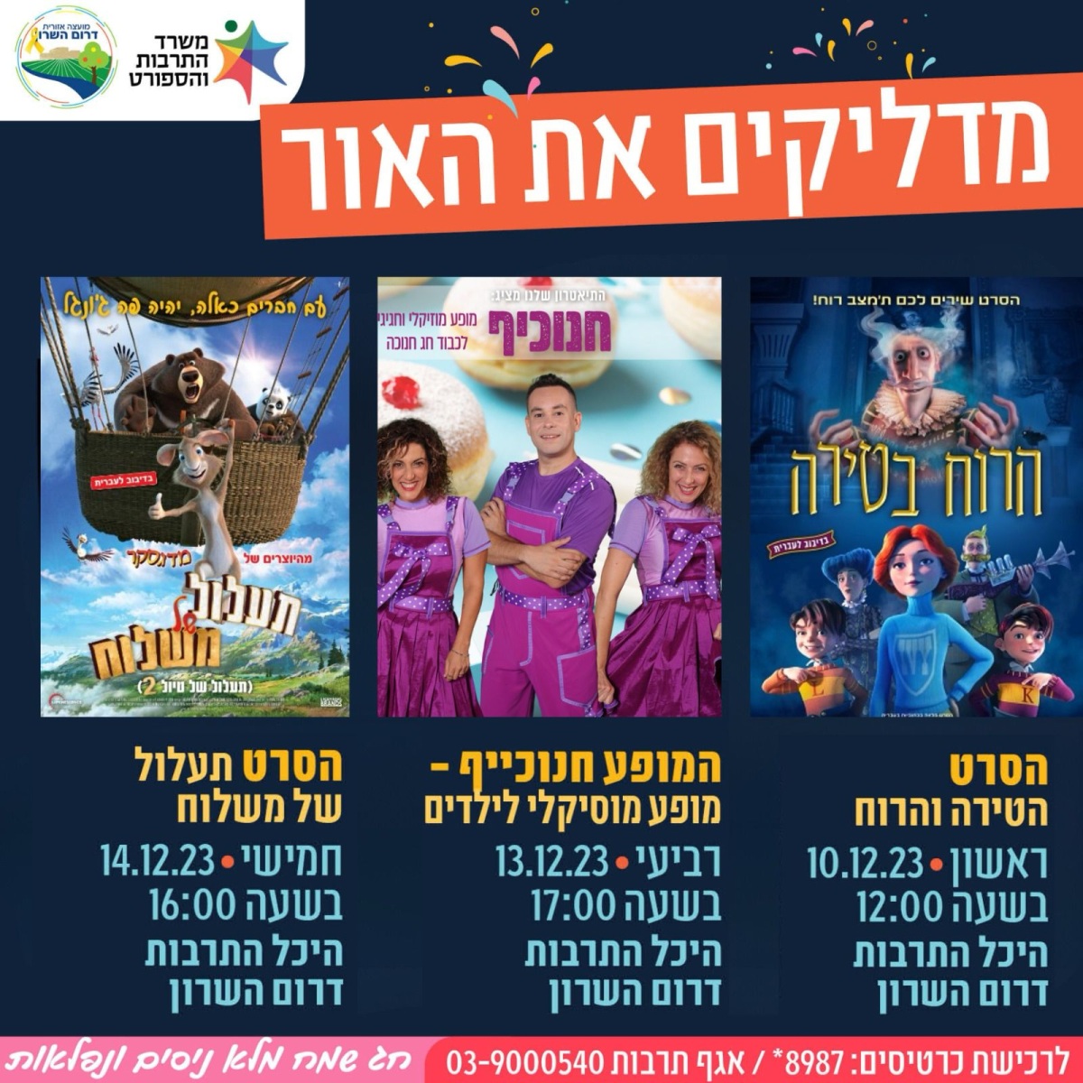 מודעה גרפית - אירועי חנוכה בדרום השרון