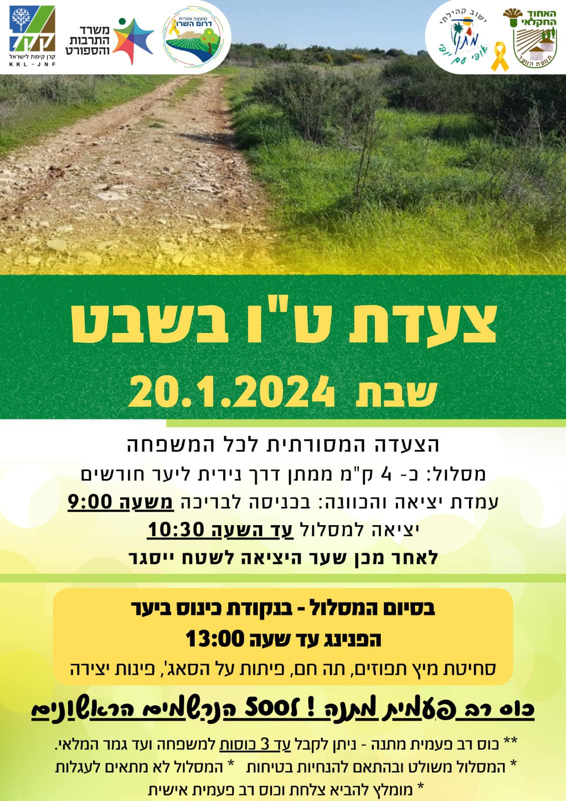 מודעה גרפית - צעדת טו בשבט