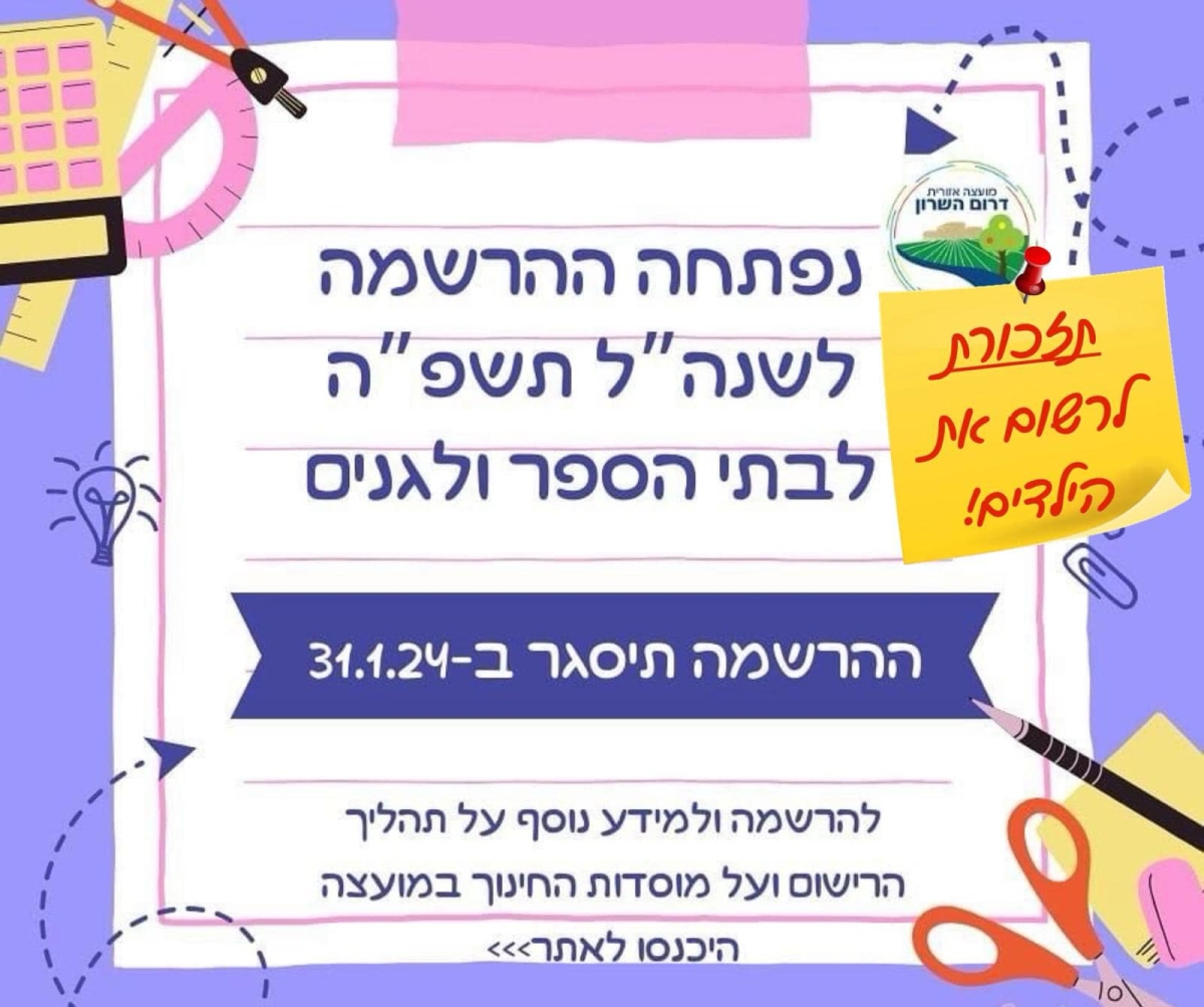 מודעה גרפית - הרשמה לשנת הלימודים