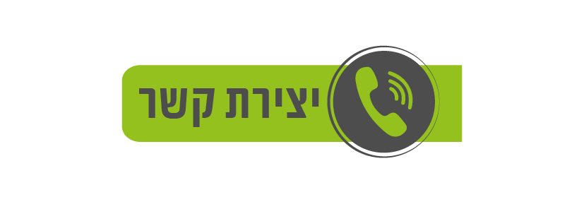 יצירת קשר
