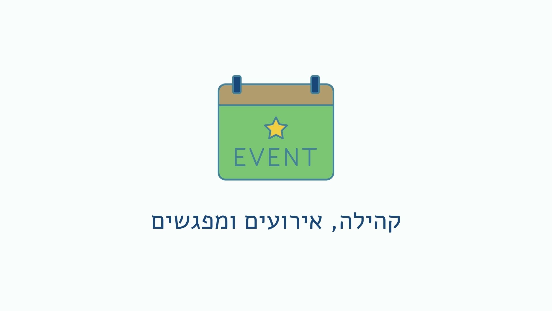 קהילה אירועים ומפגשים