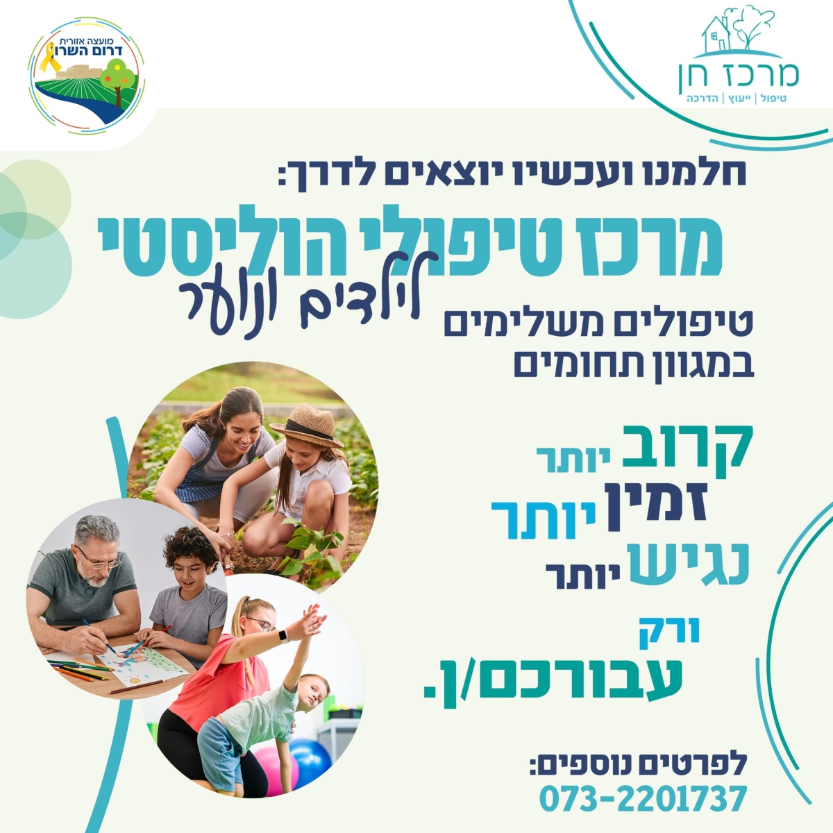 מודעה גרפית - מרכז טיפולי הוליסטי לילדים ונוער בדרום השרון