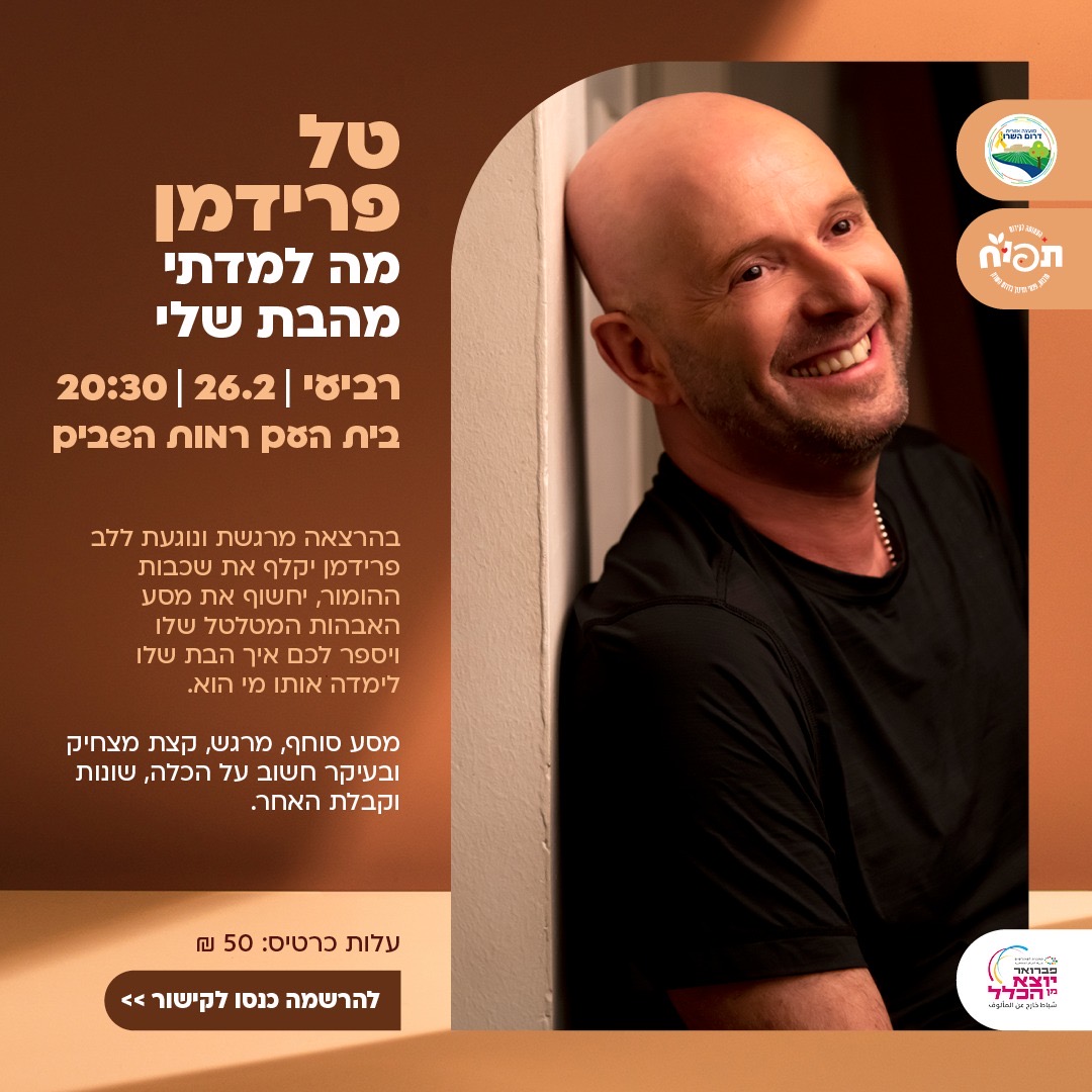 מודעה גרפית - טל פרידמן - מה למדתי מהבת שלי