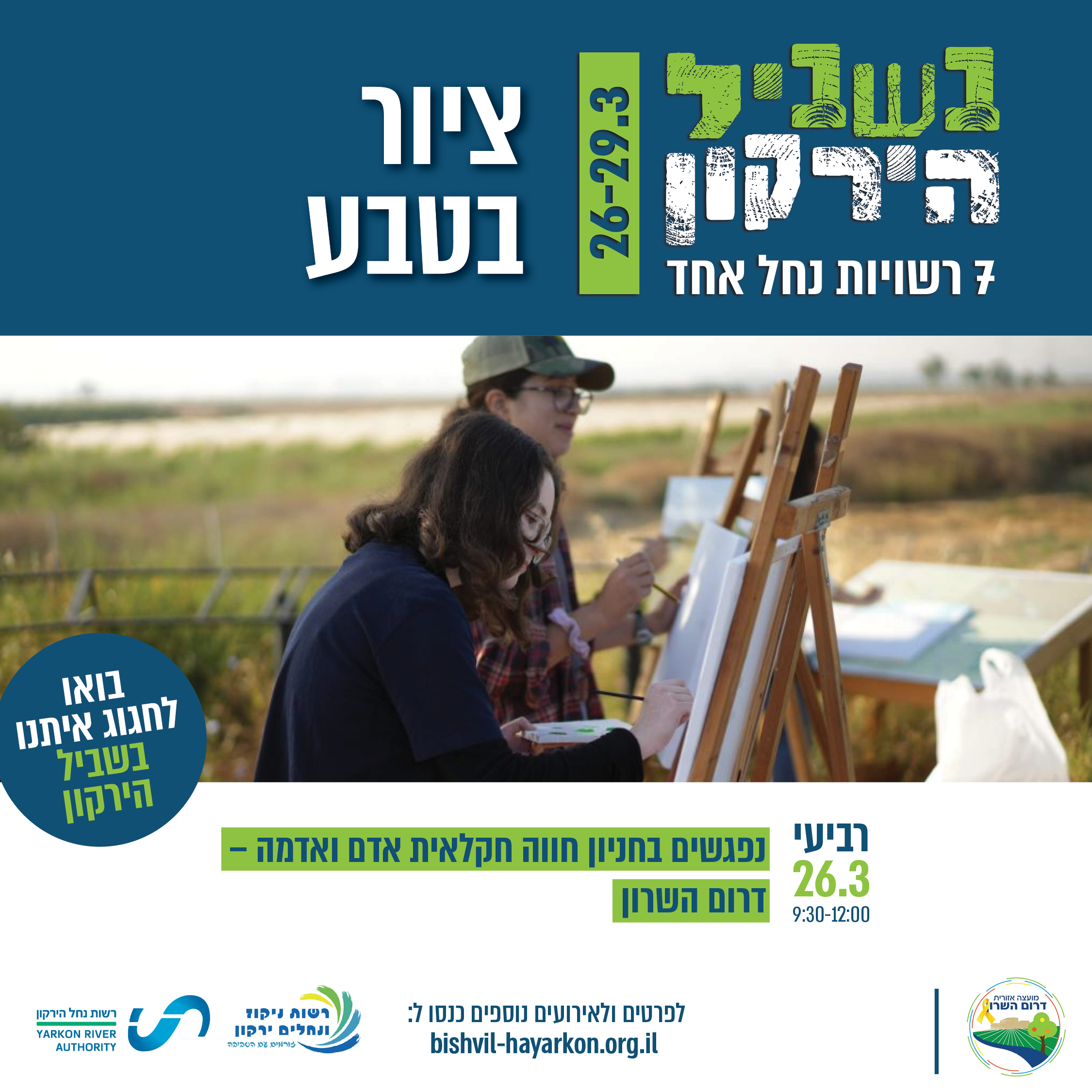 ציור בטבע