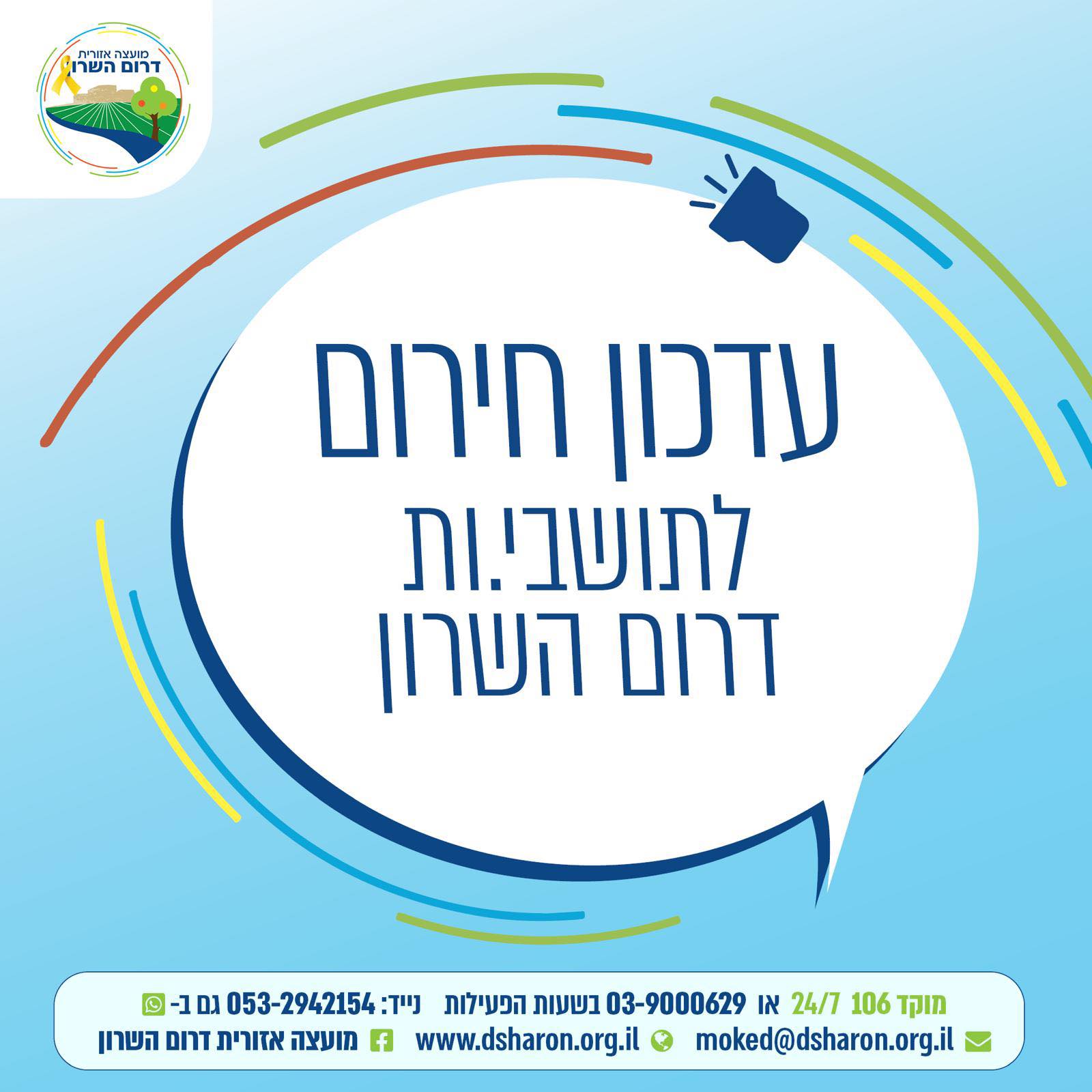 עידכון חרום - דרום השרון