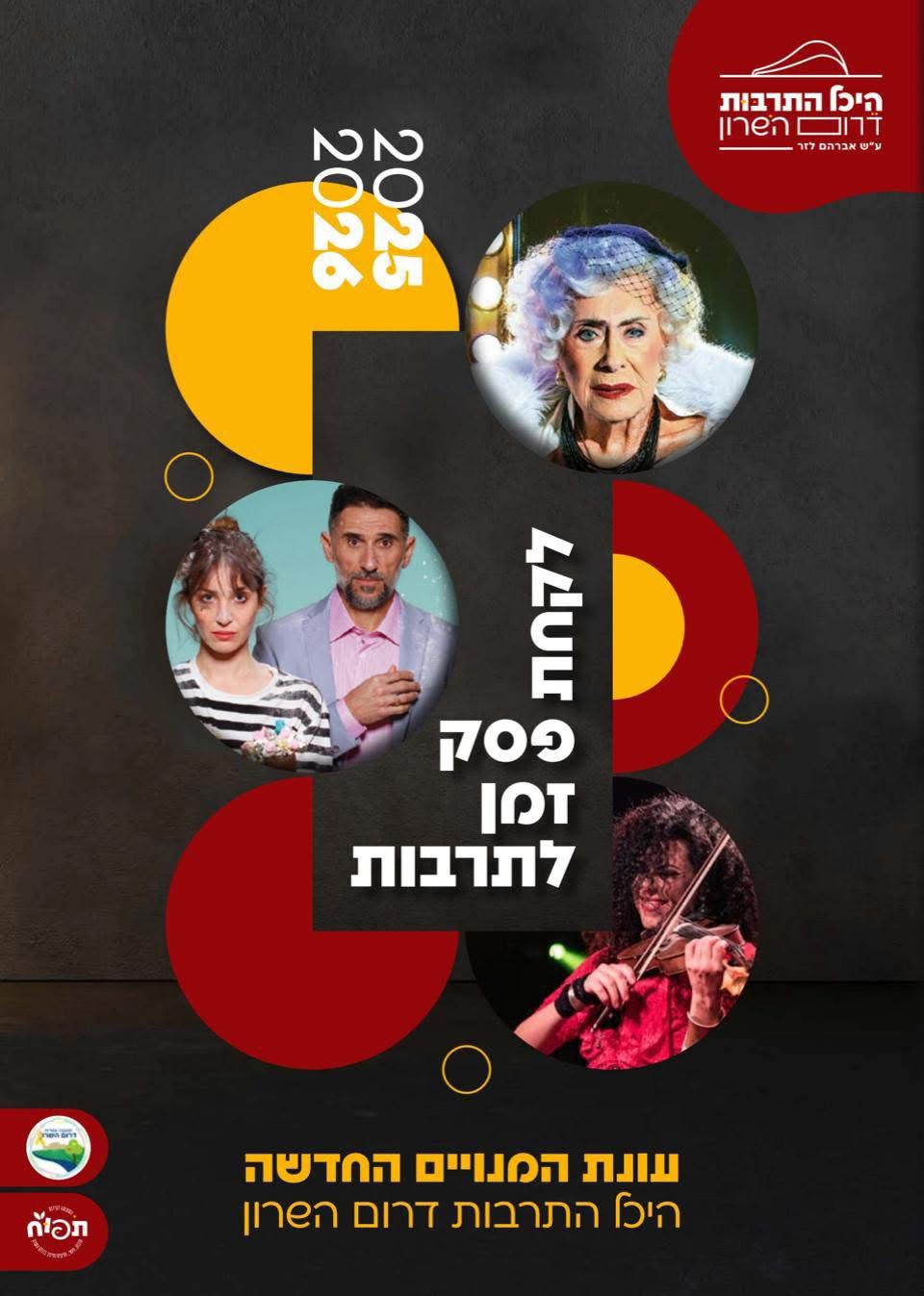 תרבות בדרום השרון