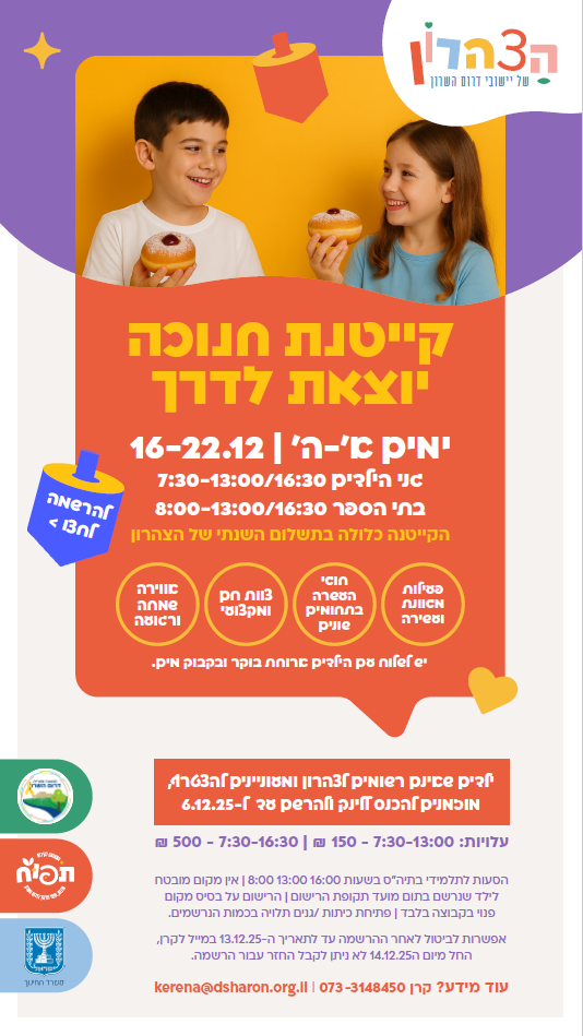 מודעה גרפית - רישום לקייטנת חנוכה