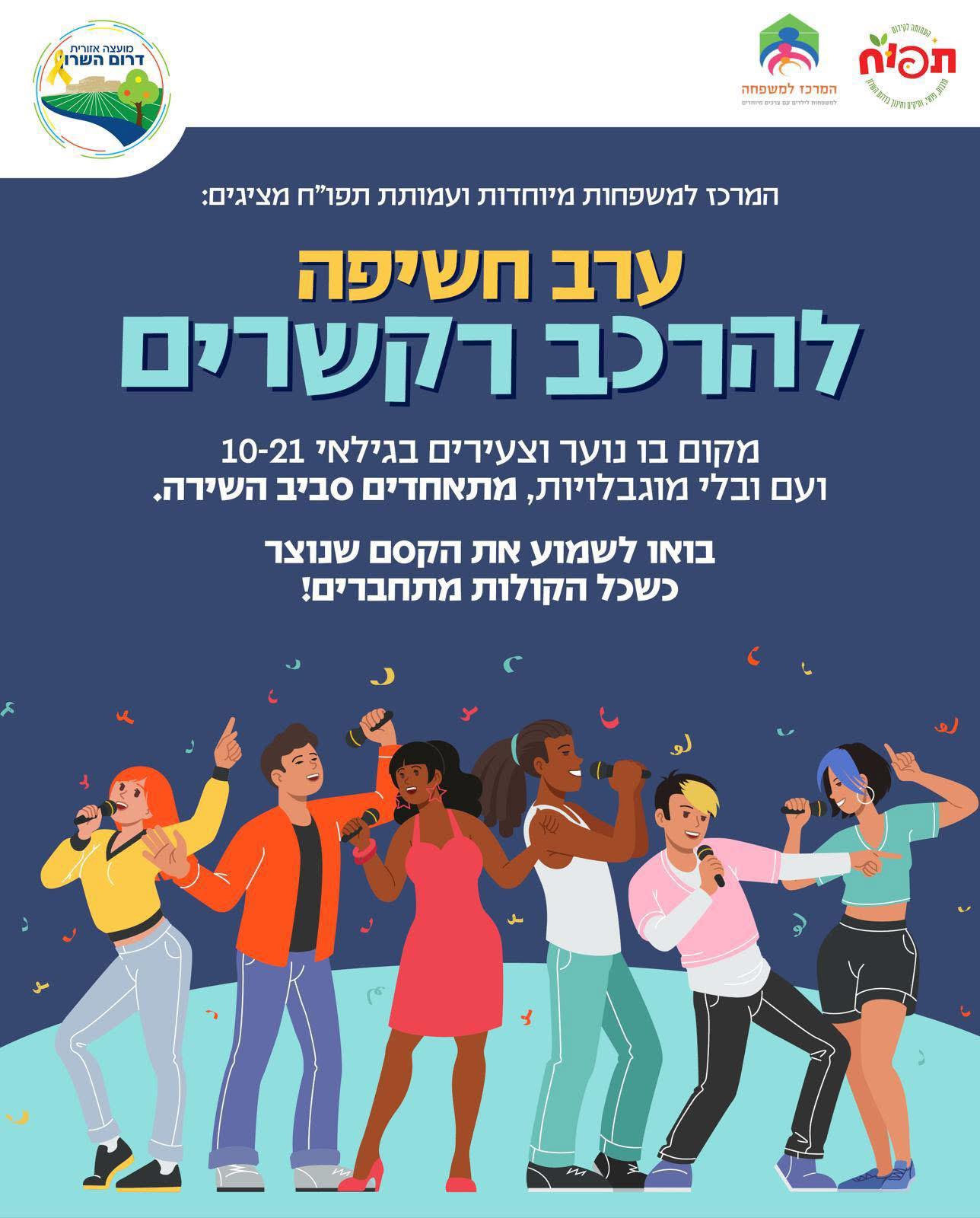 הרכב מוזיקלי לנוער וצעירים עם ובלי מוגבלויות
