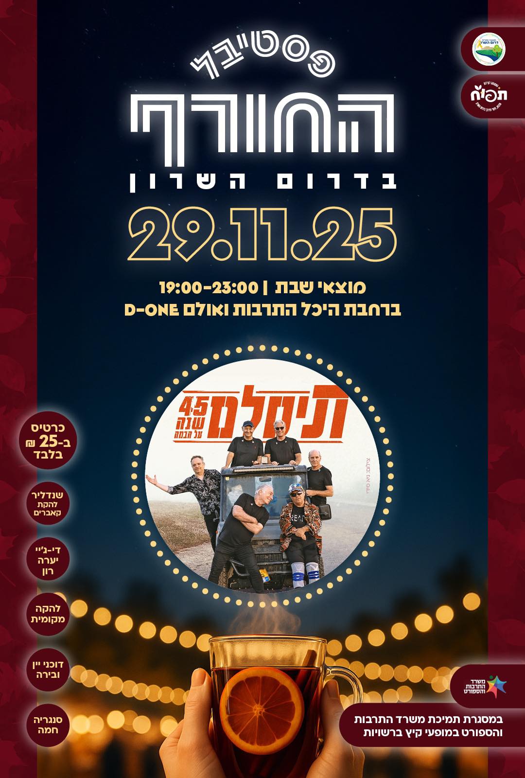 עושים לכם חורף חם בדרום השרון