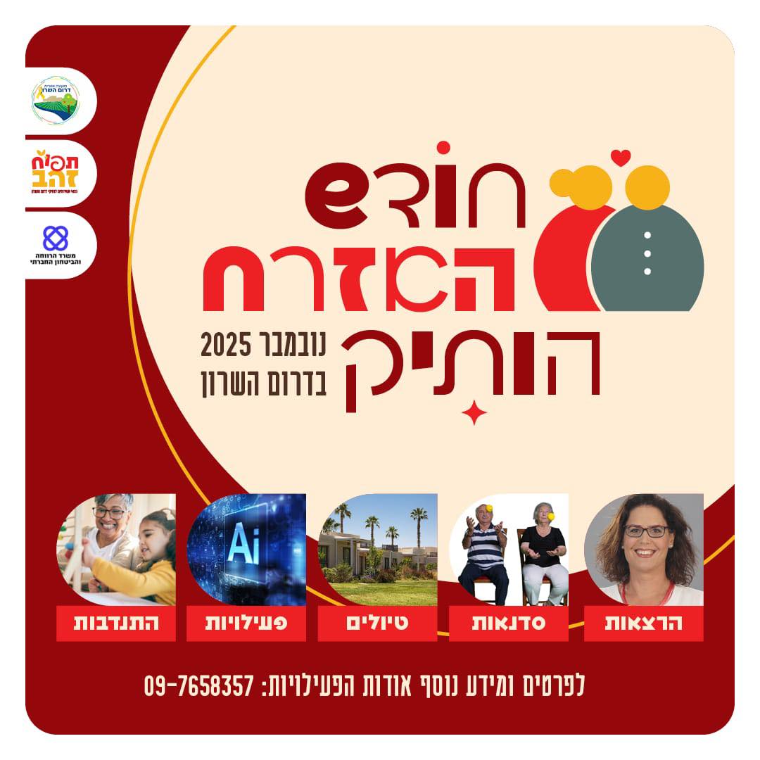 חודש האזרח הותיק בדרום השרון יוצא לדרך!