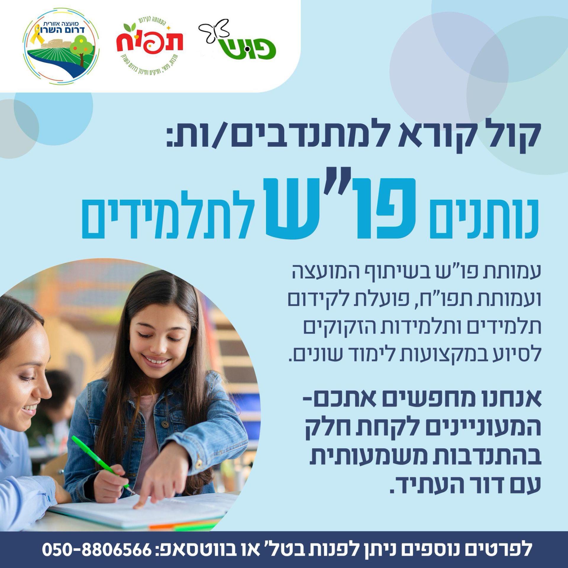 קול קורא למתנדבים/ות