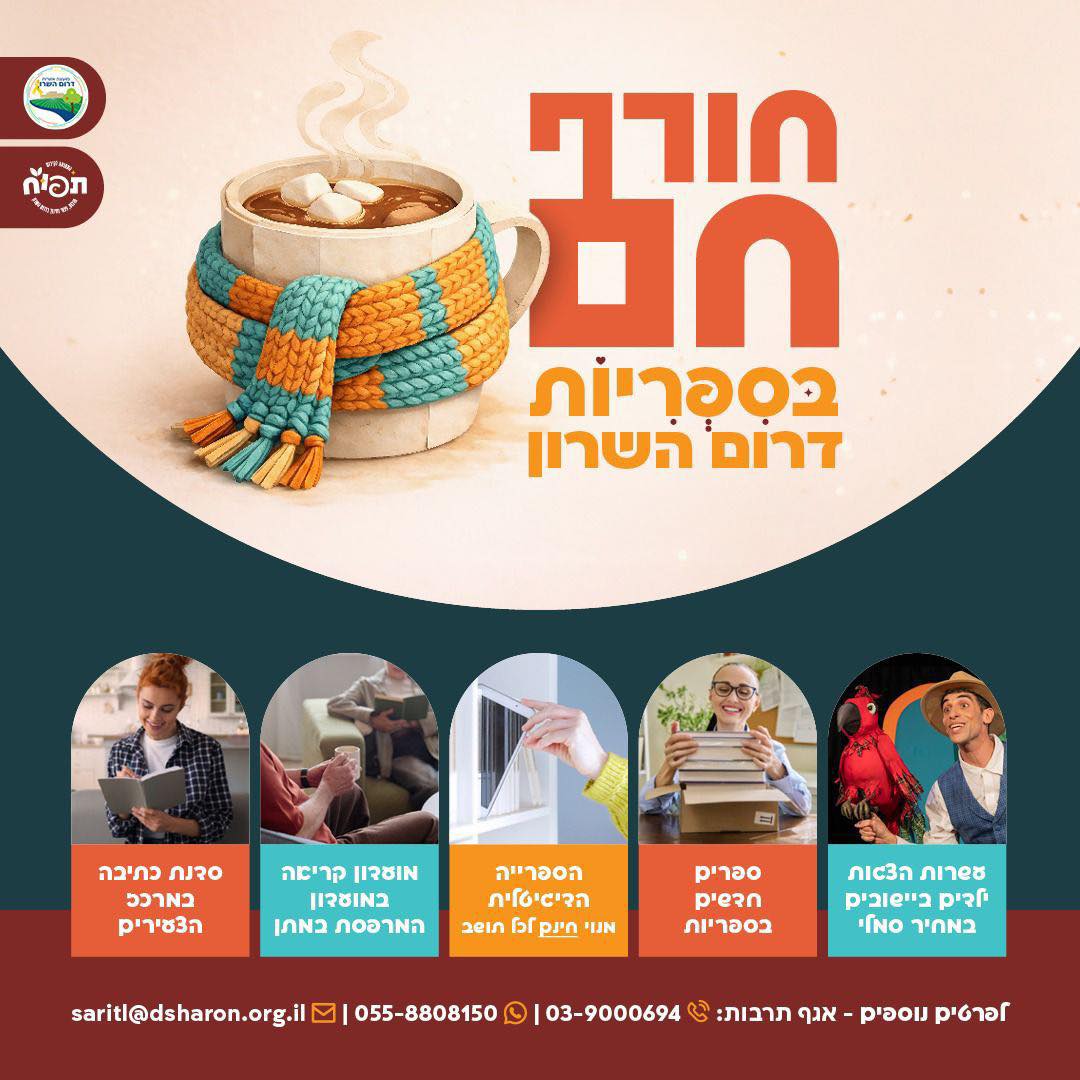 מודעה גרפית - יחורף חם בסיפריות