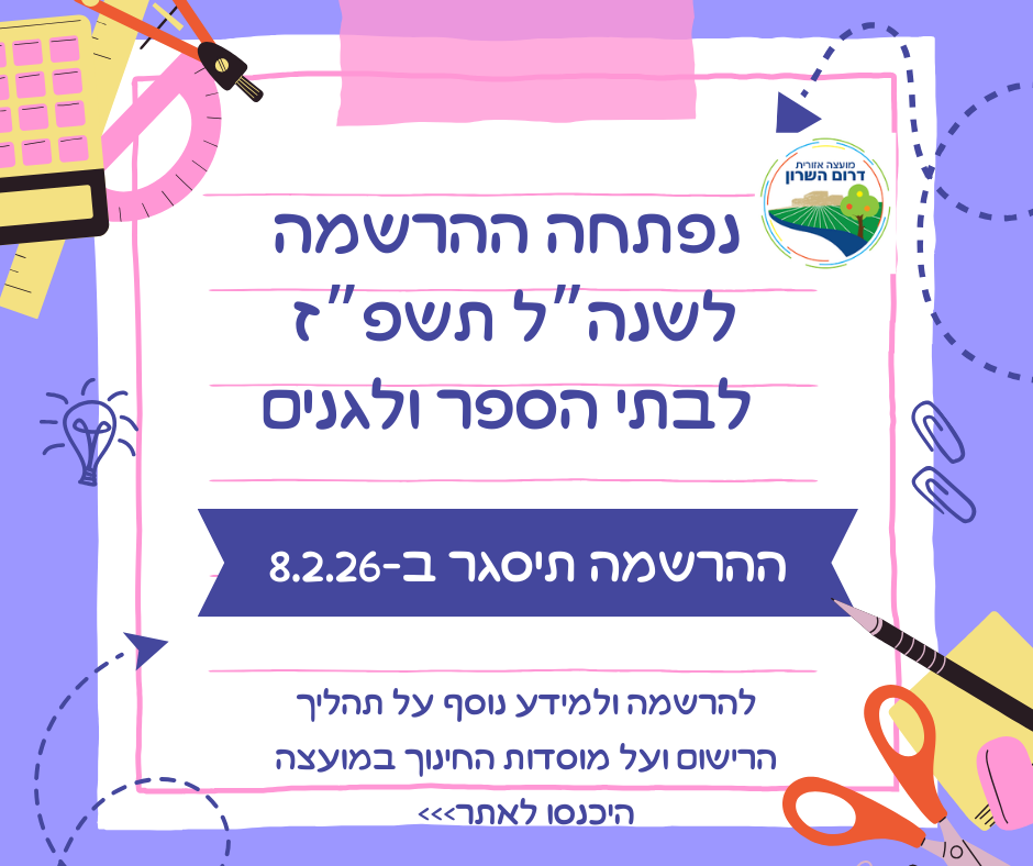 נפתחה ההרשמה לשנת הלימודים תשפ"ז קישור לכל הפרטים