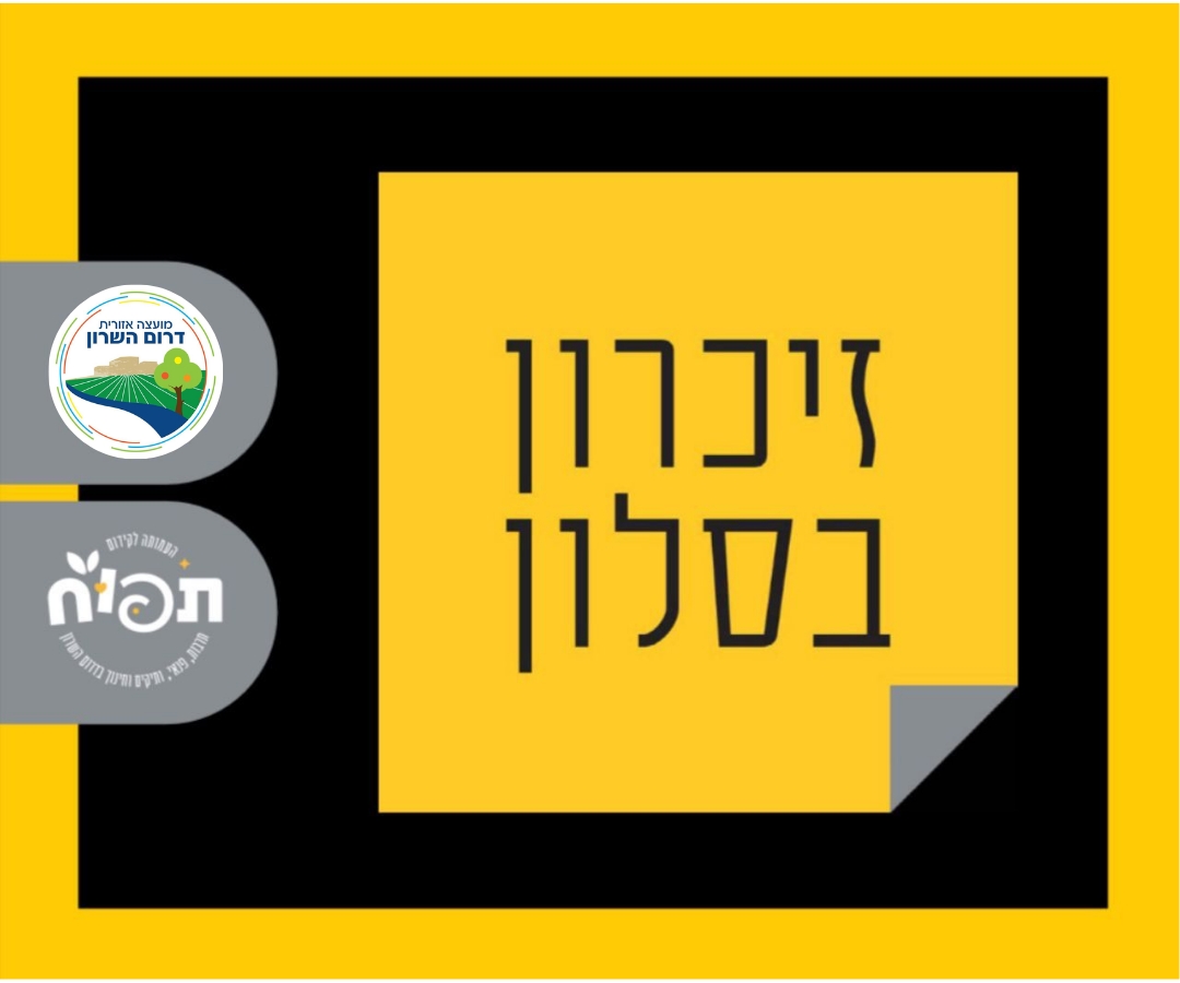 מודעה גרפית זיכרון בסלון