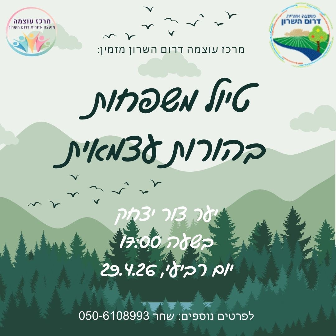 טיול משפחות ביער צור יצחק.jpg