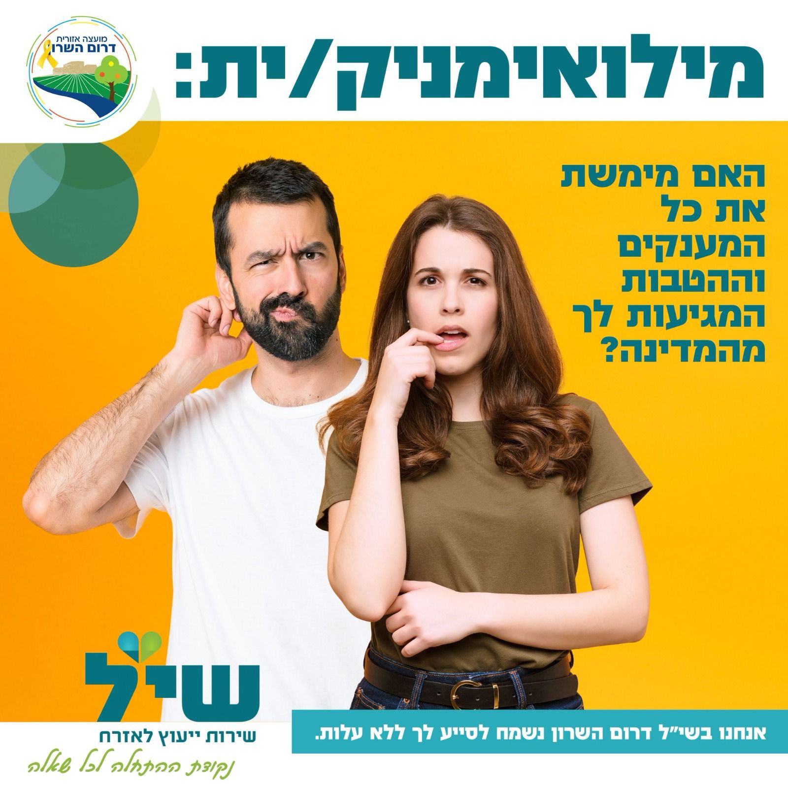 מודעה גרפית -שיל - לרווחת המילואימניקים