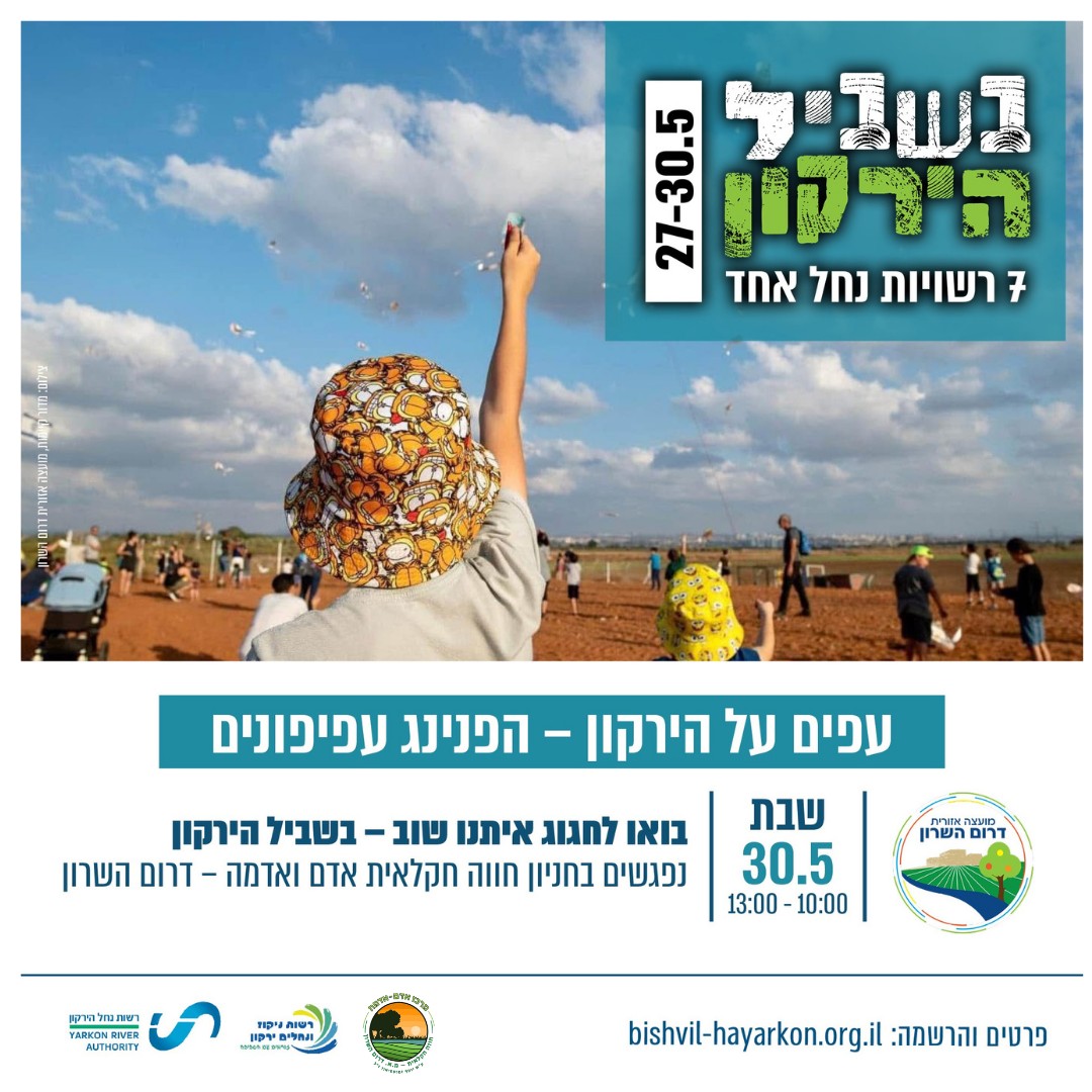 עפים על  הירקון כולל חווה.jpeg