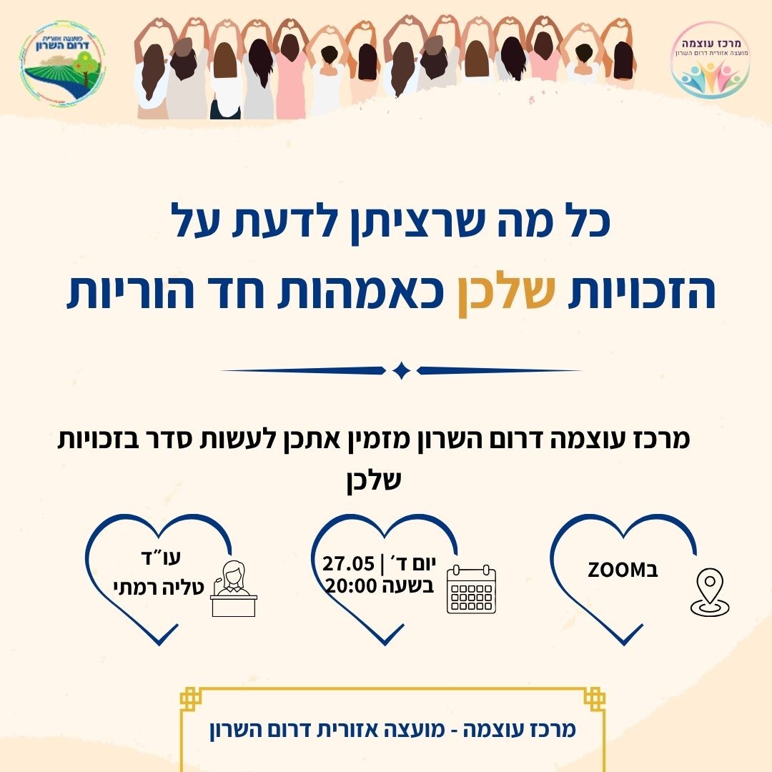 הרצאת מיצוי זכויות לחד הוריות (1080 x 1080 פיקסל) (1).jpg