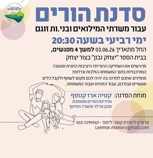 פלאייר סדנת הורים מילואמניקים מעודכן.jpg