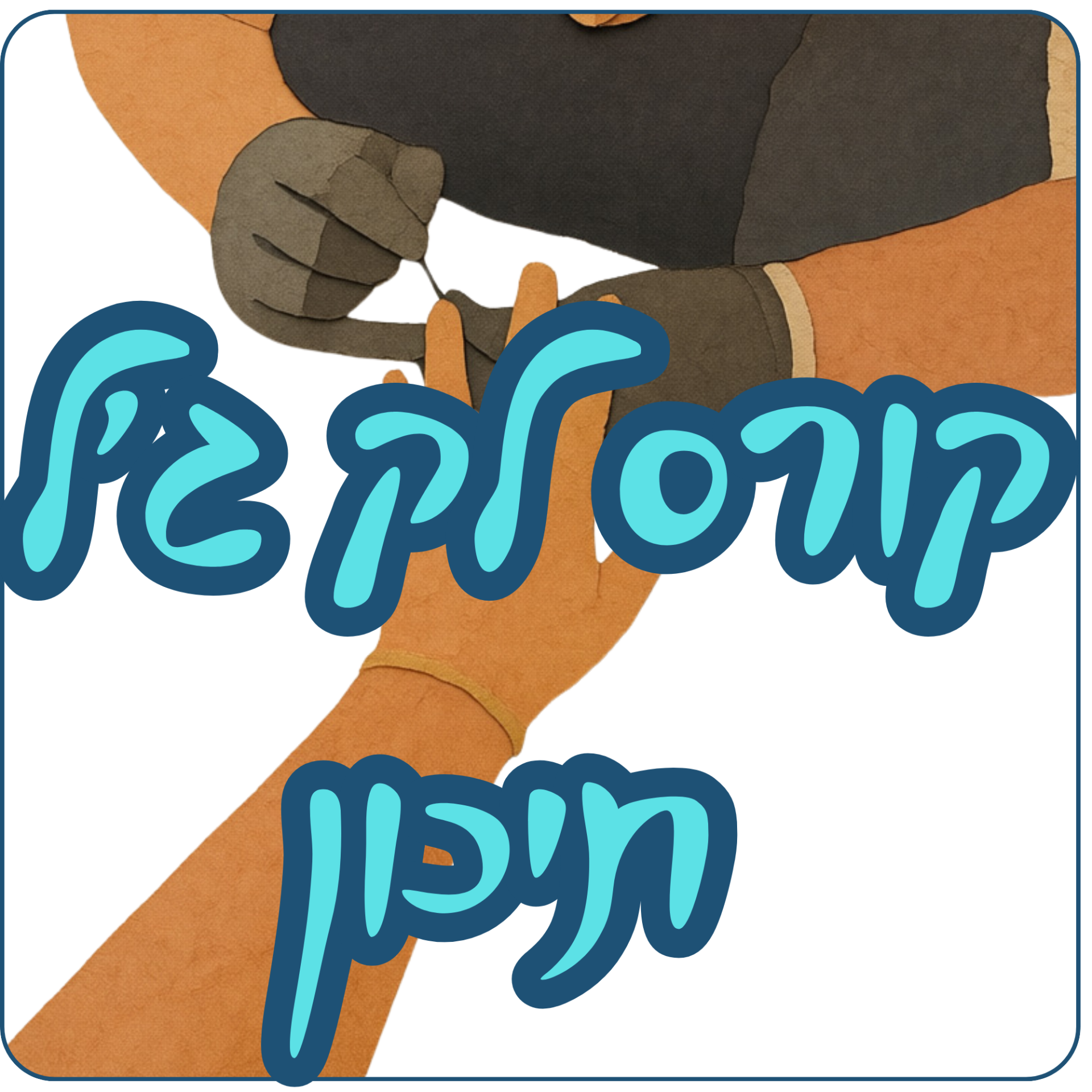 קורס לק ג’ל תיכון.png