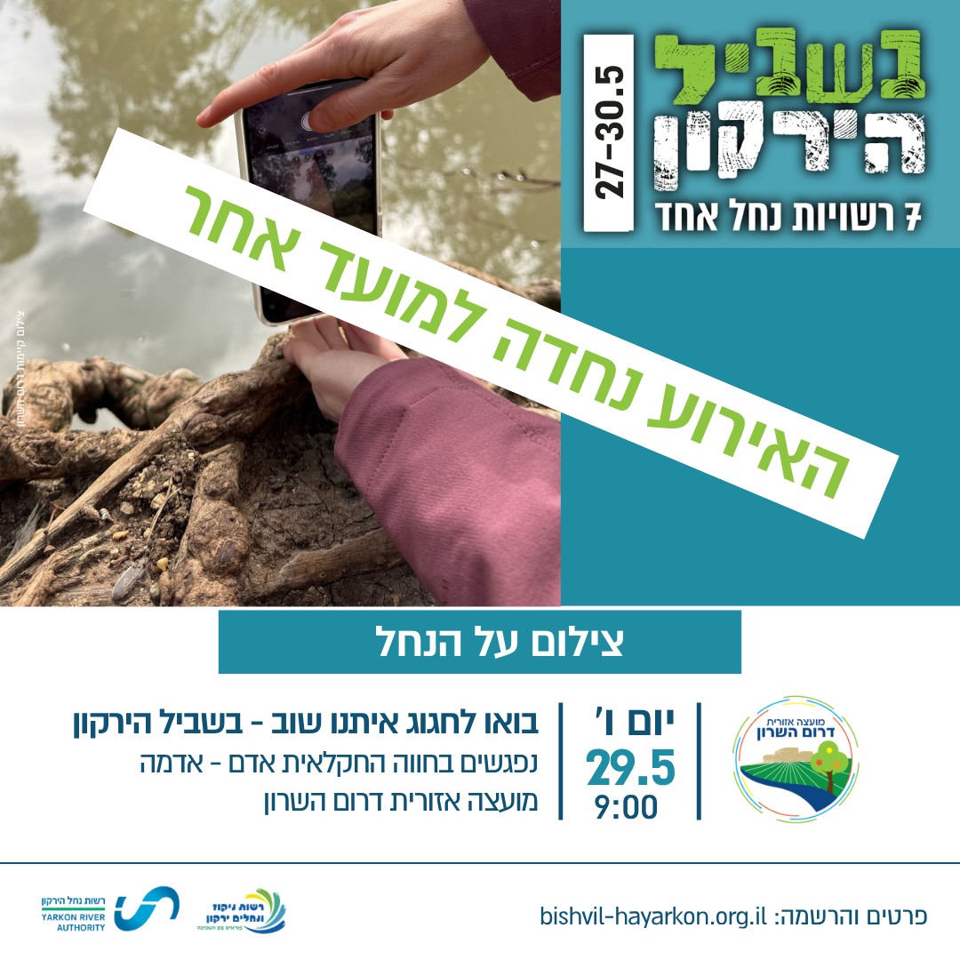 צילום קיימות דרום השרון נדחה.jpeg