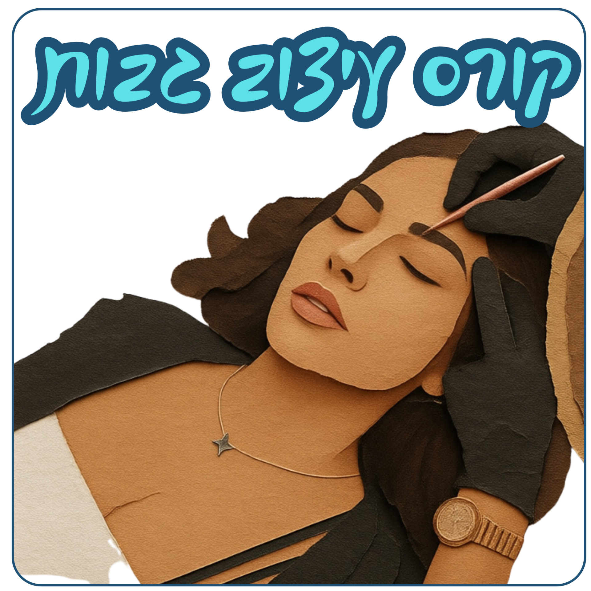 קורס עיצוב גבות לנערות.png