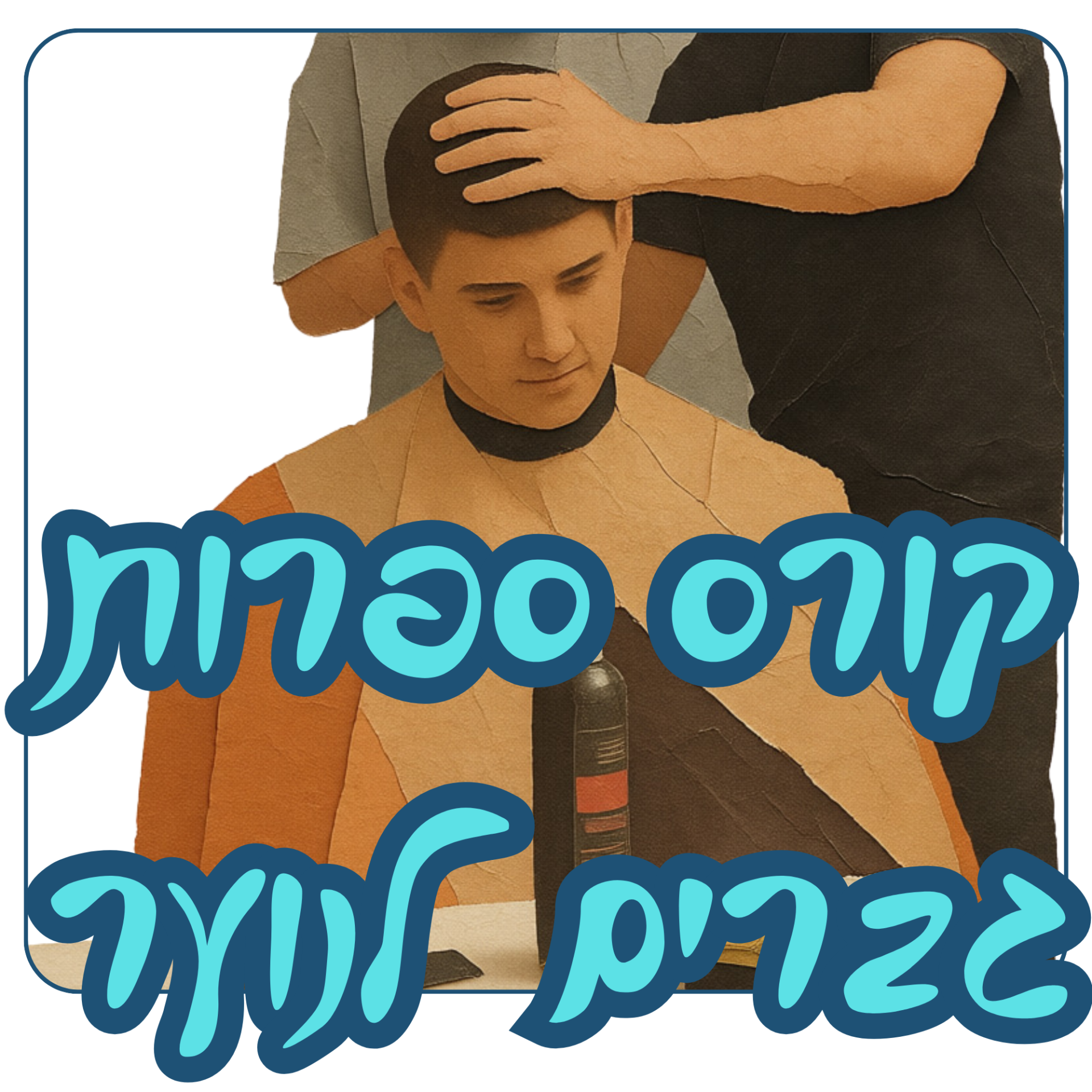 קורס ספרות גברים לנוער.png