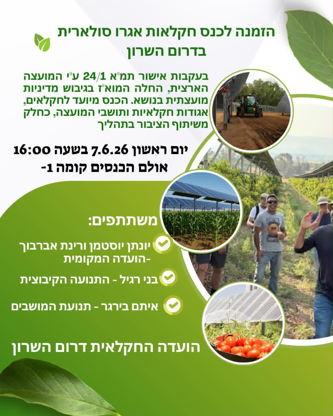 מודעה גרפית - כנס אגרו סולרי