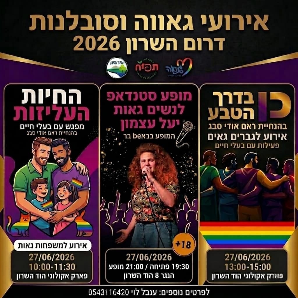 מודעה גרפית - ארוכי להטב